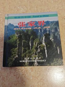 张家界(旅游在中国)