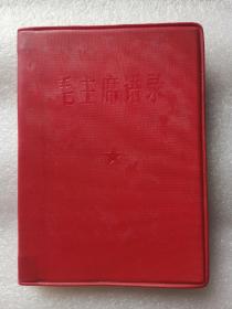 《毛主席语录》红塑料皮，64开，内有题词，1967年3月辽宁美术印，见到毛主席