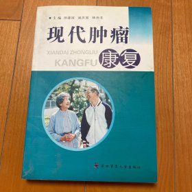 现代肿瘤康复