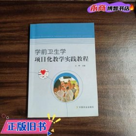 学前卫生学项目化教学实践教程 王辉主编 中国农业出版社 9787109259157