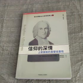 信仰的深情：上帝面前的基督徒禀性