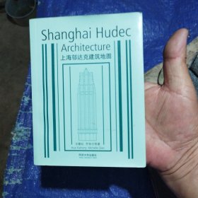 上海邬达克建筑地图：Shanghai Hudec Architecture