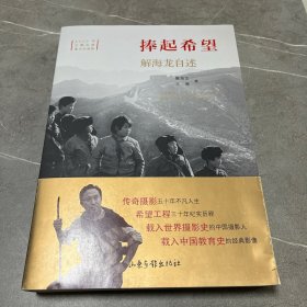 捧起希望：解海龙自述(平装版）2020年主题出版重点出版物中国著名摄影家的人生历程支援希望工程的标志性摄影家人生自述