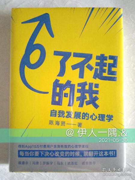 了不起的我：自我发展的心理学