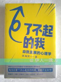 了不起的我：自我发展的心理学