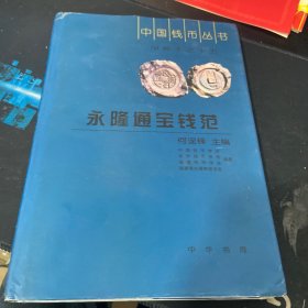 中国钱币丛书·甲种本之15：永隆通宝钱范