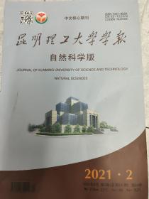 昆明理工大学学报2021.1 2021.2