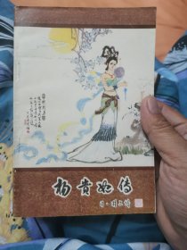 杨贵妃传
