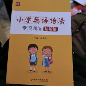 小学通用/小学英语语法专项训练 讲解篇