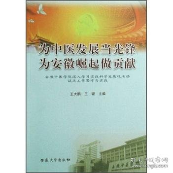 为中医发展当先锋 为安徽崛起做贡献:安徽中医学院深入学习实践科学发展观活动试点工作思考与实践