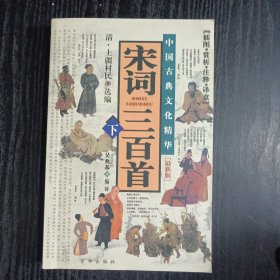 宋词三百首（下）
