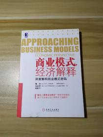 商业模式的经济解释：深度解构商业模式密码