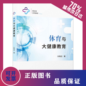 體育與大健康教育 9787561589618
