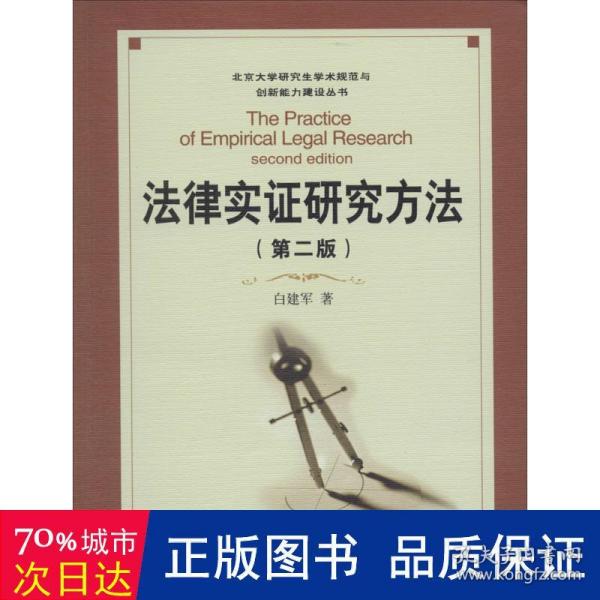 法律实证研究方法（第二版）/北京大学研究生淡定术规范与创新能力建设丛书