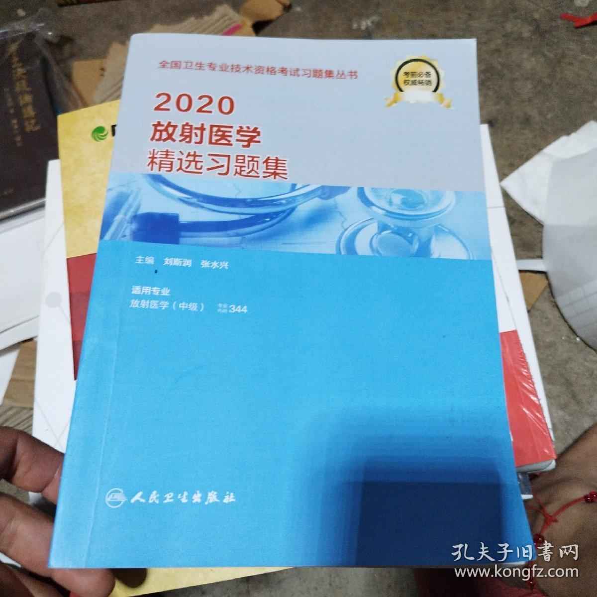 2020放射医学精选习题集