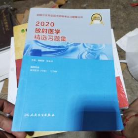 2020放射医学精选习题集