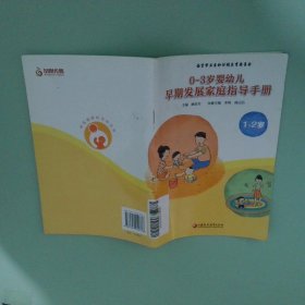 0-3歲嬰幼兒早期發(fā)展家庭指導(dǎo)手冊(cè)1-2歲