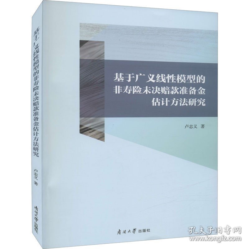 基于广义线性模型的非寿险未决赔款准备金评估方法研究 9787310062225