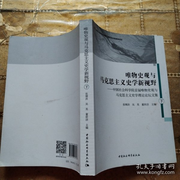 唯物史观与马克思主义史学新视野-（中国社会科学院首届唯物史观与马克思主义史学理论论坛文集）