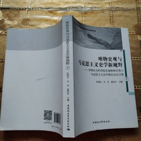 唯物史观与马克思主义史学新视野-（中国社会科学院首届唯物史观与马克思主义史学理论论坛文集）