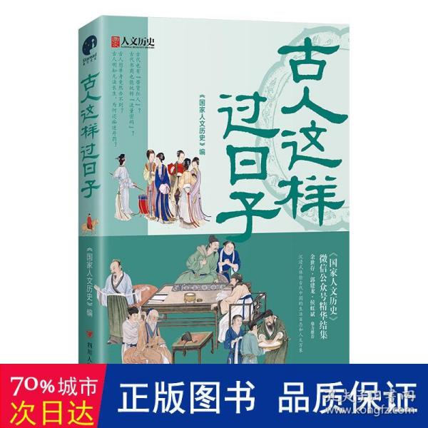 古人这样过日子（300万粉丝、新榜具有收藏价值公众号“国家人文历史”人气文章精选，余世存、郭建龙、侯虹斌鼎力推荐！）