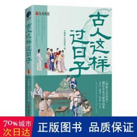 古人这样过日子（300万粉丝、新榜具有收藏价值公众号“国家人文历史”人气文章精选，余世存、郭建龙、侯虹斌鼎力推荐！）