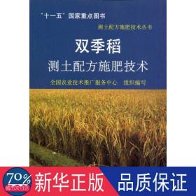 双季稻测土配方施肥技术 农业科学  农业技术推广服务中心组织　编写 新华正版