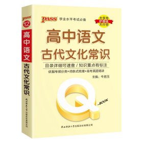 (PASS)25版Q-BOOK--12.高中语文古代文化常识