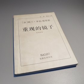 重现的镜子