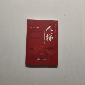 人梯——寻访北京科技大学老教授