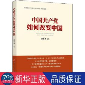 中国共产党如何改变中国（中宣部2019年主题出版重点出版物）