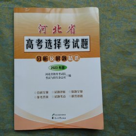 河北省高考选择考试题 分析及解题精选