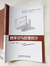 概率论与数理统计  程慧燕  北京理工大学出版社
