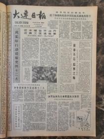 大连日报1982年8月合订本