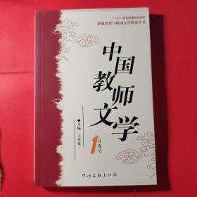 中国教师文学