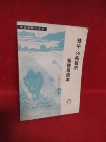 铁牛55拖拉机驾驶员读本