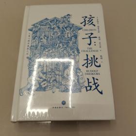 孩子：挑战（儿童心理学奠基之作，童书妈妈三川玲作序，朱永新、郝景芳、钱志龙、脱不花推荐）（全新未开封）