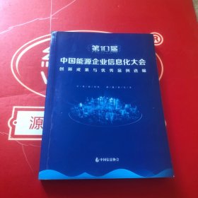 第10届中国能源企业信息化大会创新成果与优秀案例选编
