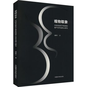 观物取象 中国本原哲学体系的葫芦崇拜及图示研究