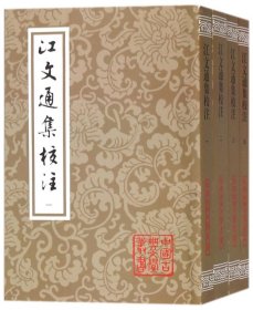 江文通集校注（平）（中国古典文学丛书）（全四册）