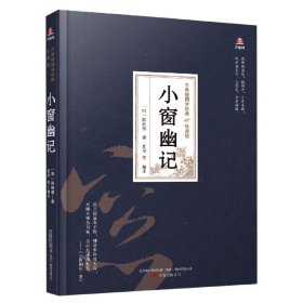 万卷楼国学经典（珍藏版）：小窗幽记