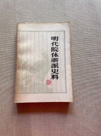 明代院体浙派史料