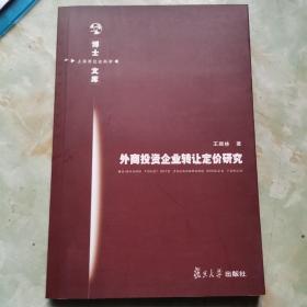 外商投资企业转让定价研究