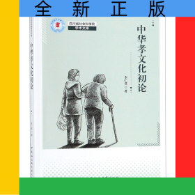 中華孝文化初論/四川省社會科學(xué)院學(xué)術(shù)文庫