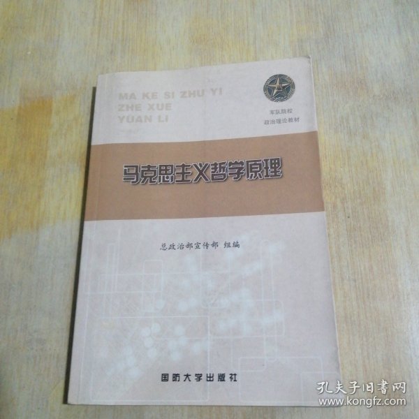 军队院校政治理论教材 马克思主义哲学原理