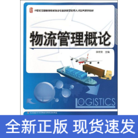 物流管理概論