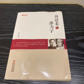 统战人物传记系列：周恩来与邵力子