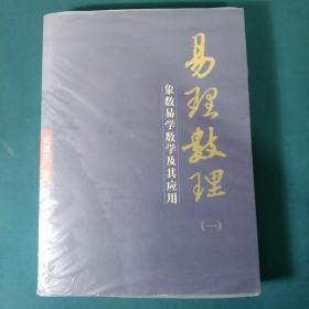 易理数理：象数易学数学及其应用