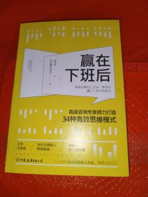 赢在下班后：知名咨询专家倾力打造34种高效思维模式