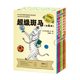 超级斑马（套装全6册）入选日本小学文语文教科书 风靡日本并获得多个奖项的桥梁书 国际格林奖得主、儿童文学理论家 朱自强 诚挚推荐